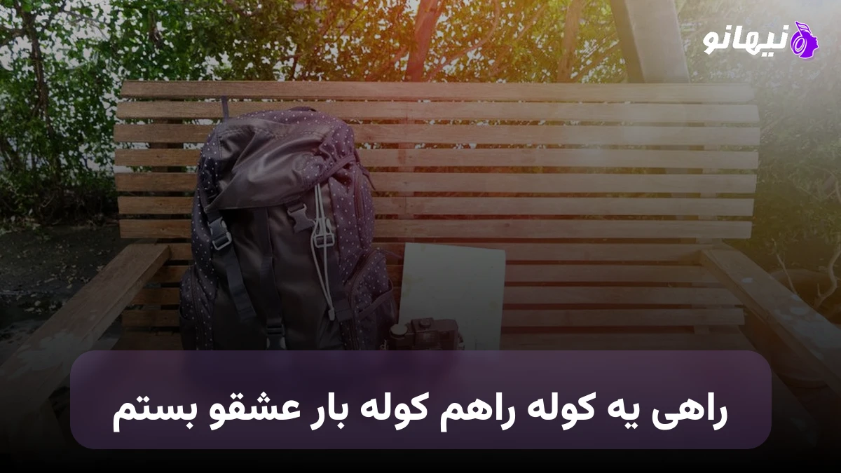 دانلود آهنگ راهی یه کوله راهم کوله بار عشقو بستم صدای زن هوش مصنوعی